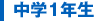中学1年生