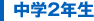 中学2年生