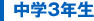中学3年生