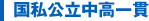 国私公立中高一貫