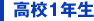 高校1年生