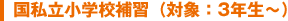 国私立小学校補習(対象:3年生~)