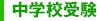 中学校受験