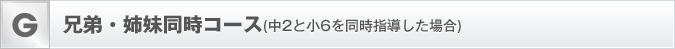 兄弟・姉妹同時コース
