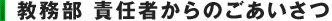 教務部 責任者からのごあいさつ