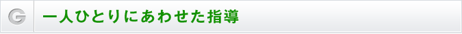 一人ひとりにあわせた指導