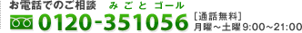 お電話でのご相談0120-351056