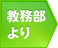 教務部より