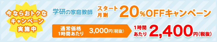 キャンペーン