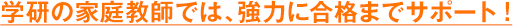 学研の家庭教師では、強力に合格までサポート!