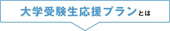 大学受験生応援プランとは