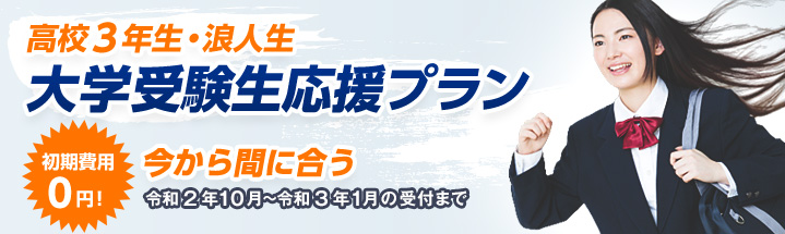 大学受験生応援プラン