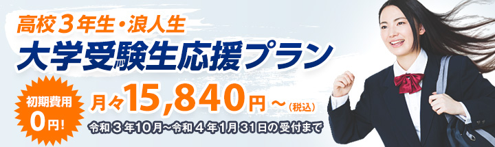 大学受験生応援プラン