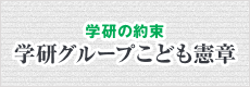 学研グループこども憲章