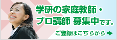 学研の家庭教師・プロ講師 募集中です。ご登録はこちらから