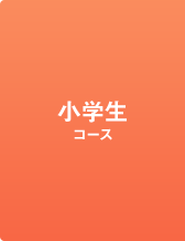 小学生コース