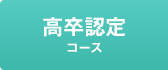高卒認定コース
