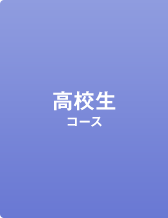 高校生コース