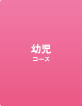 幼児コース