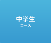 中学生コース