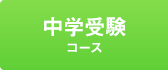 中学受験コース