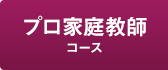 プロ家庭教師コース