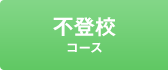 不登校コース