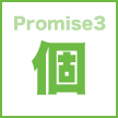 Promise3 個