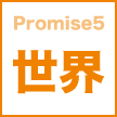 Promise5 世界