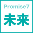 Promise7 未来