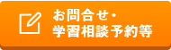 お問合せ・学習相談予約等