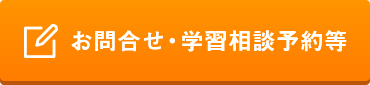 お問合せ・学習相談予約等