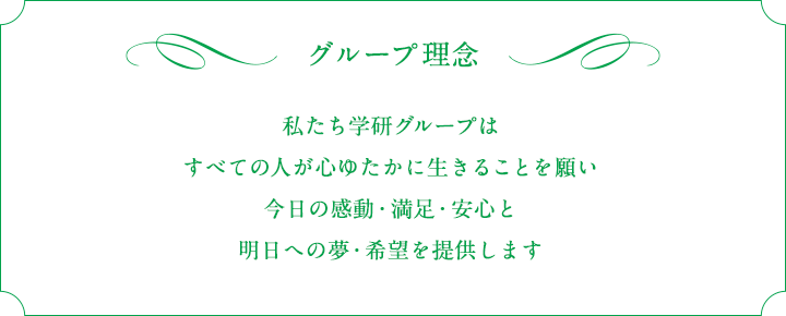 グループ理念