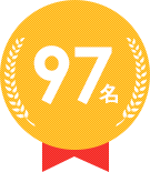 97名