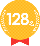 128名