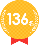136名