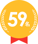 59名