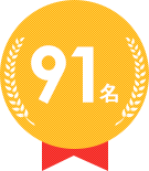 91名