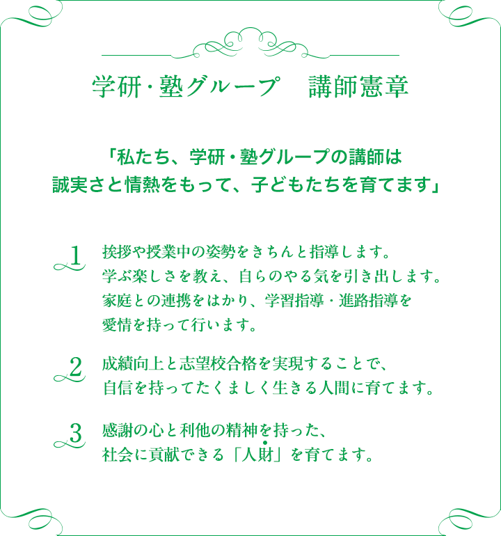 学研・塾グループ 講師憲章