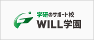 WILL学園