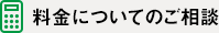 料金についてのご相談