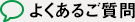 よくあるご質問