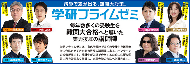 苦手科目・志望校別、難関大学対策コース(学研プライムゼミ)
