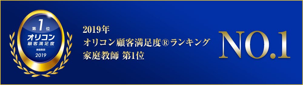 オリコン顧客満足度ランキング家庭教師NO.1