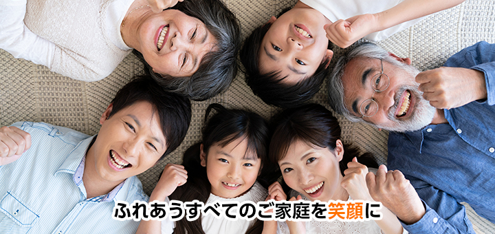 ふれあうすべてのご家庭を笑顔に