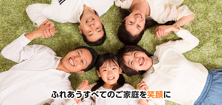 ふれあうすべてのご家庭を笑顔に