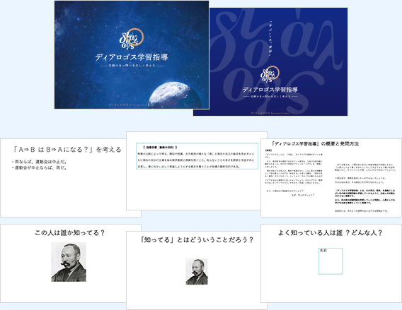 ディアロゴス学習指導ノート