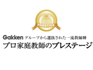 プロ家庭教師のプレステージ