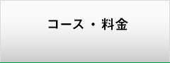 コース・料金