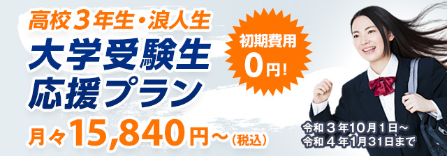 大学受験生応援プラン